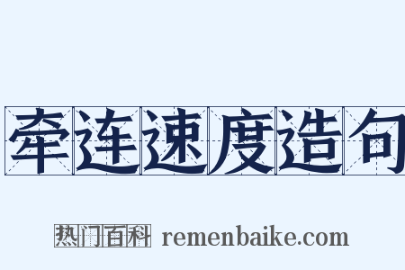 牵连速度造句是什么意思的图片